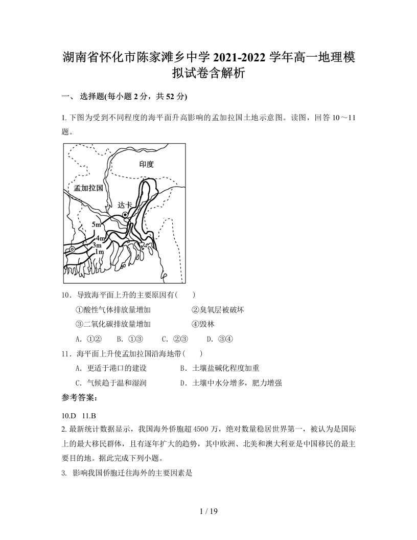 湖南省怀化市陈家滩乡中学2021-2022学年高一地理模拟试卷含解析