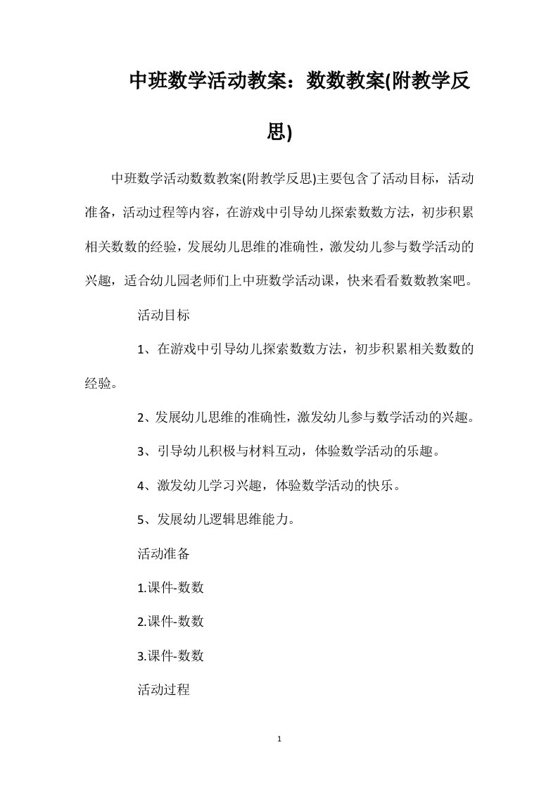 中班数学活动教案：数数教案(附教学反思)