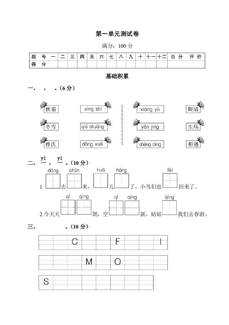 部编版一年级语文下册第一单元测试卷含答案