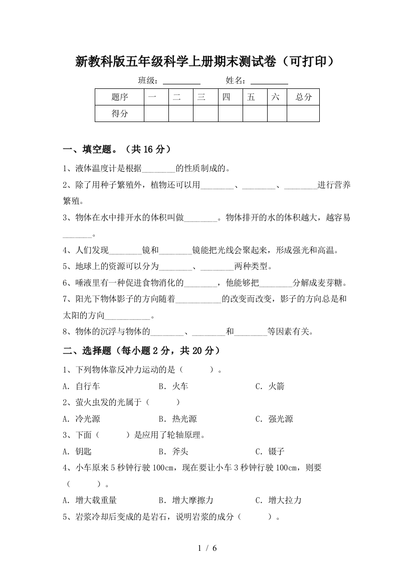 新教科版五年级科学上册期末测试卷(可打印)