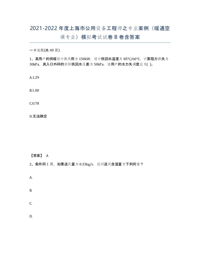 2021-2022年度上海市公用设备工程师之专业案例暖通空调专业模拟考试试卷B卷含答案