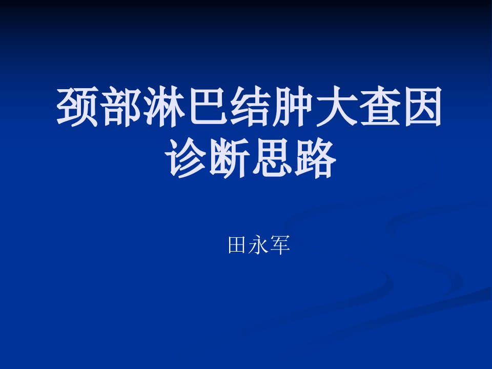 颈部淋巴结肿大查因