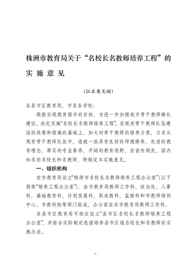 株洲市教育局关于名校长名教师培养工程的实