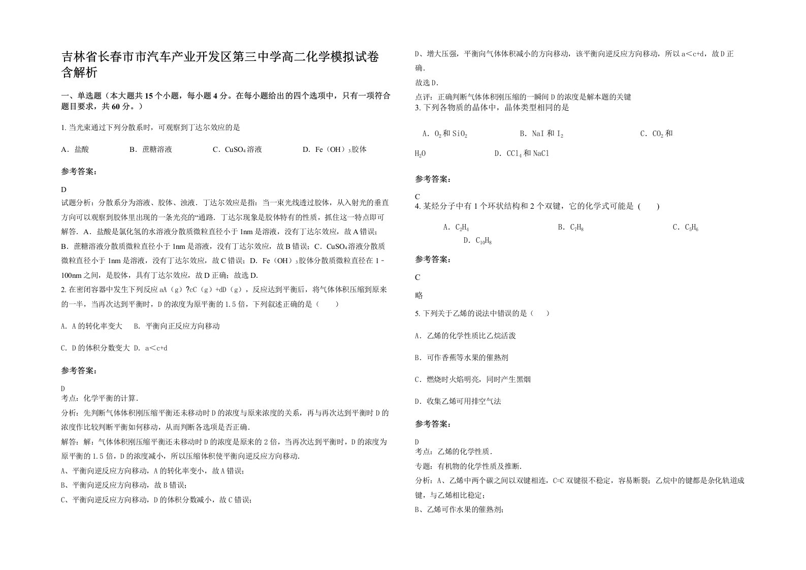 吉林省长春市市汽车产业开发区第三中学高二化学模拟试卷含解析