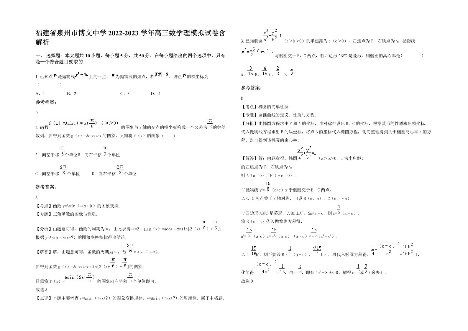 福建省泉州市博文中学2022-2023学年高三数学理模拟试卷含解析