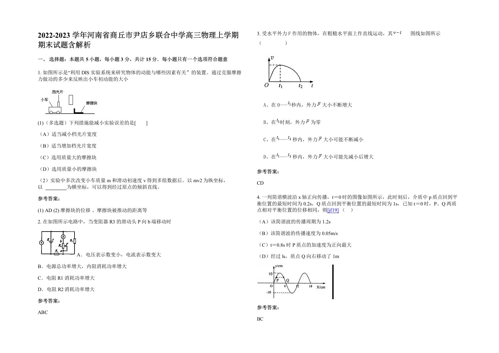 2022-2023学年河南省商丘市尹店乡联合中学高三物理上学期期末试题含解析