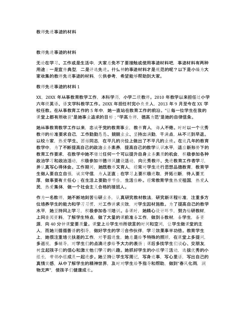 教师先进事迹的材料