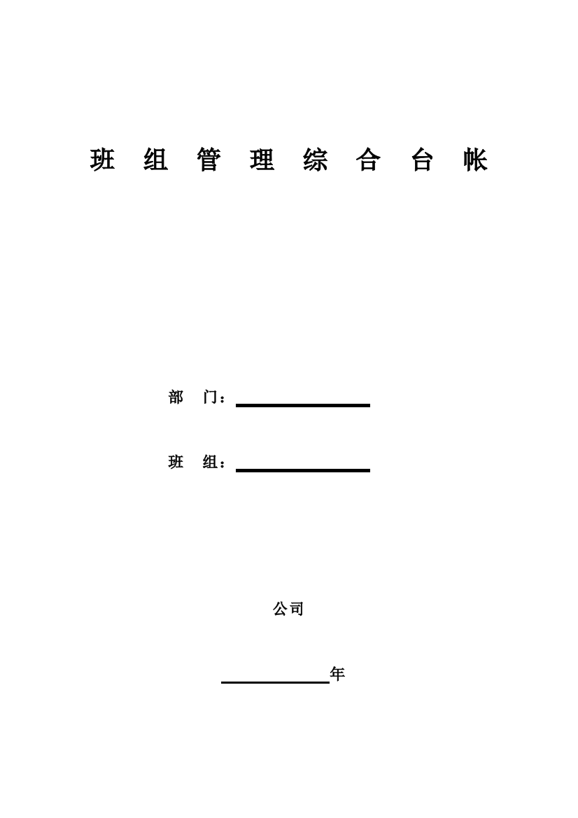 发电厂班组建设台帐