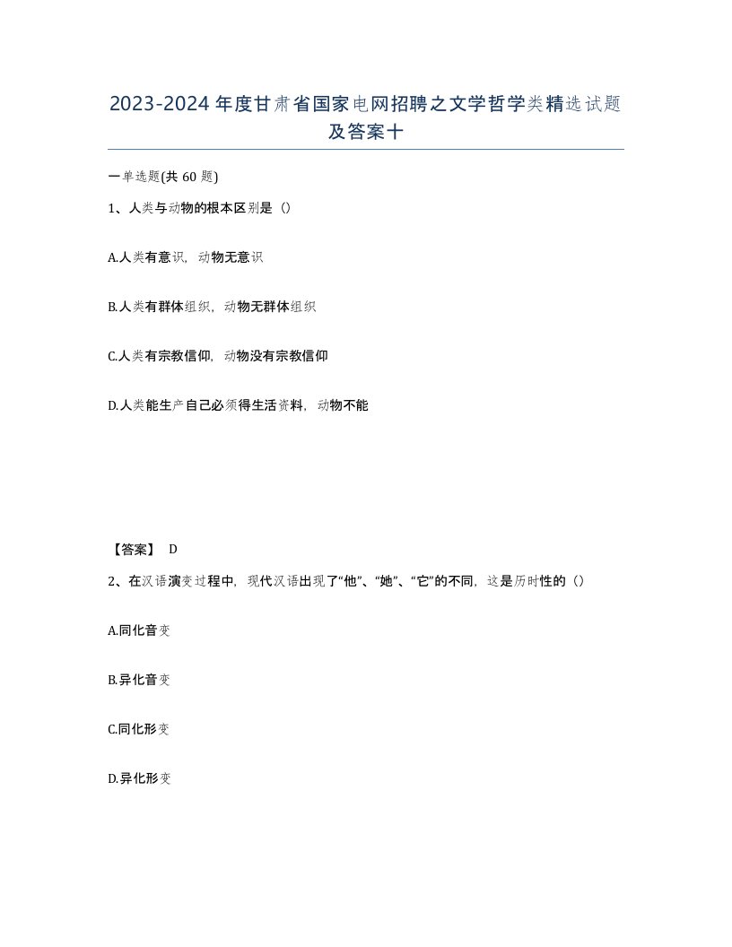 2023-2024年度甘肃省国家电网招聘之文学哲学类试题及答案十