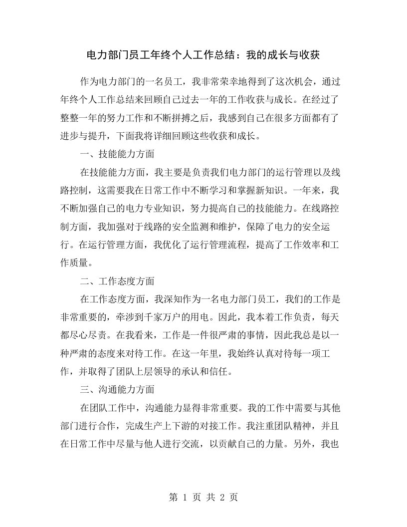 电力部门员工年终个人工作总结：我的成长与收获