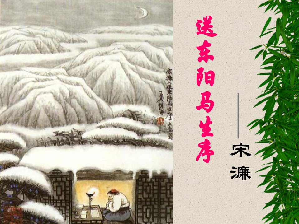 24《送东阳马生序》课件