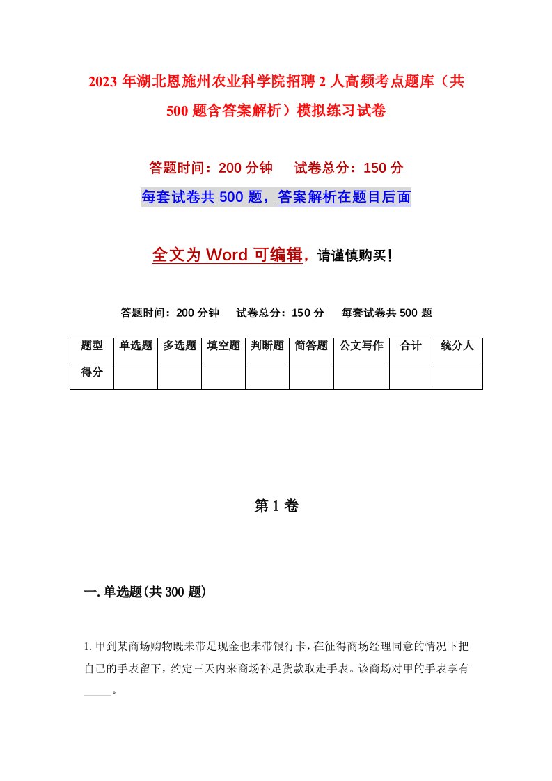 2023年湖北恩施州农业科学院招聘2人高频考点题库共500题含答案解析模拟练习试卷