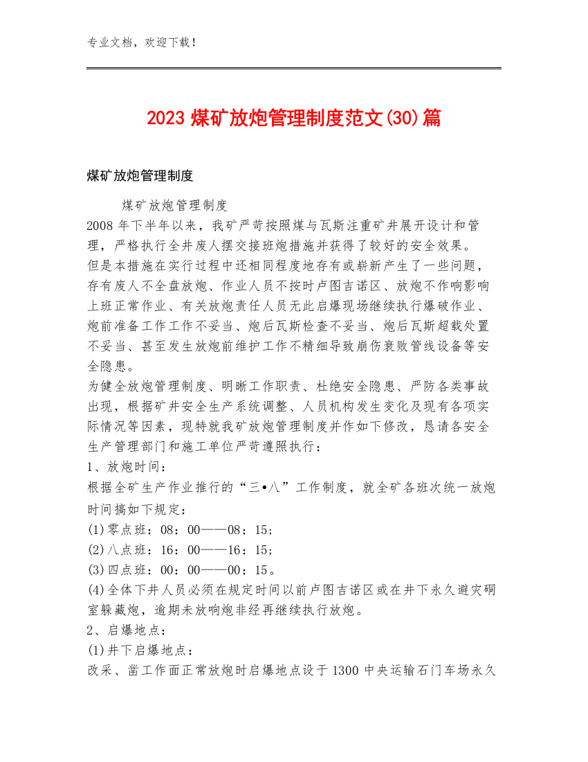 2023煤矿放炮管理制度范文(30)篇