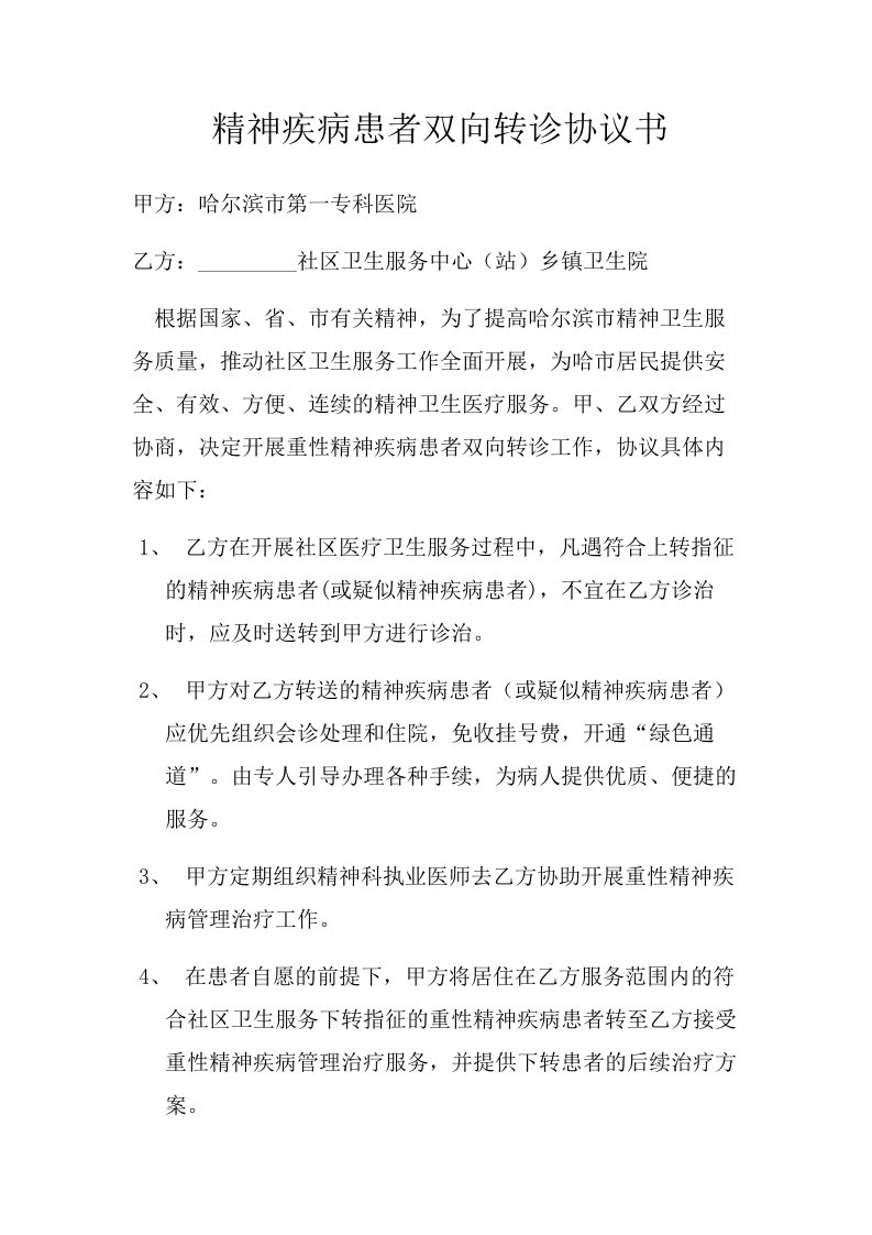 精神疾病患者双向转诊协议书