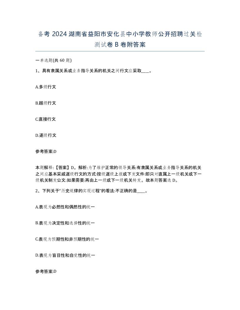 备考2024湖南省益阳市安化县中小学教师公开招聘过关检测试卷B卷附答案