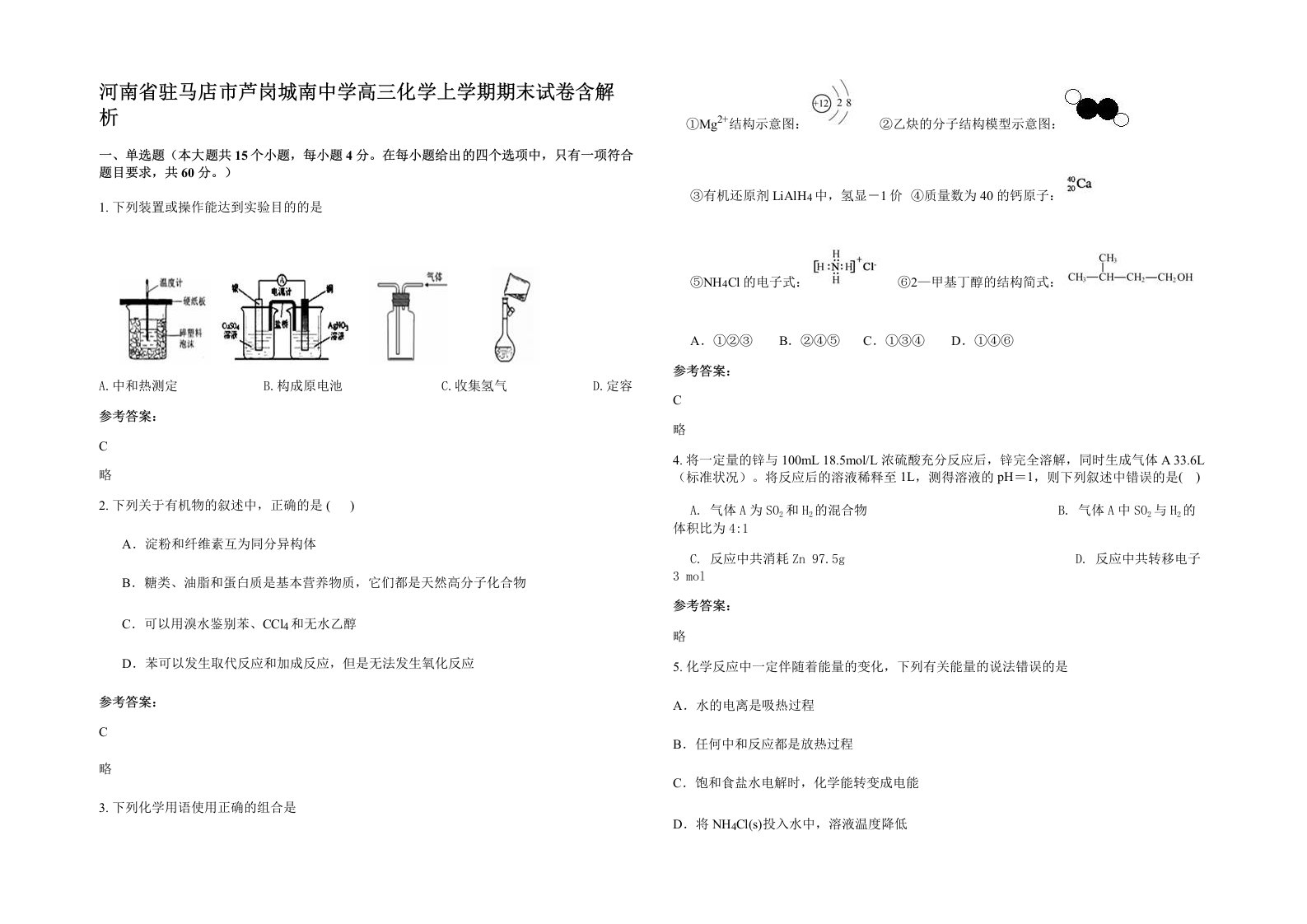 河南省驻马店市芦岗城南中学高三化学上学期期末试卷含解析