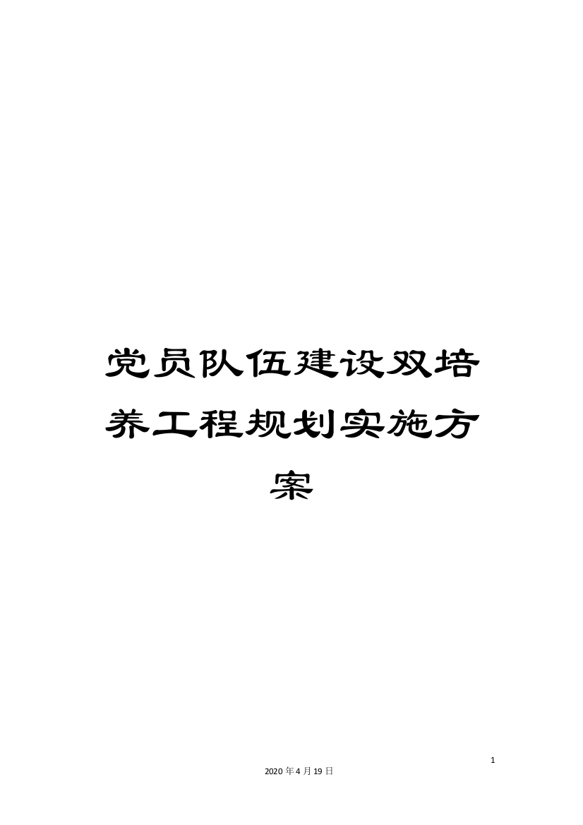 党员队伍建设双培养工程规划实施方案