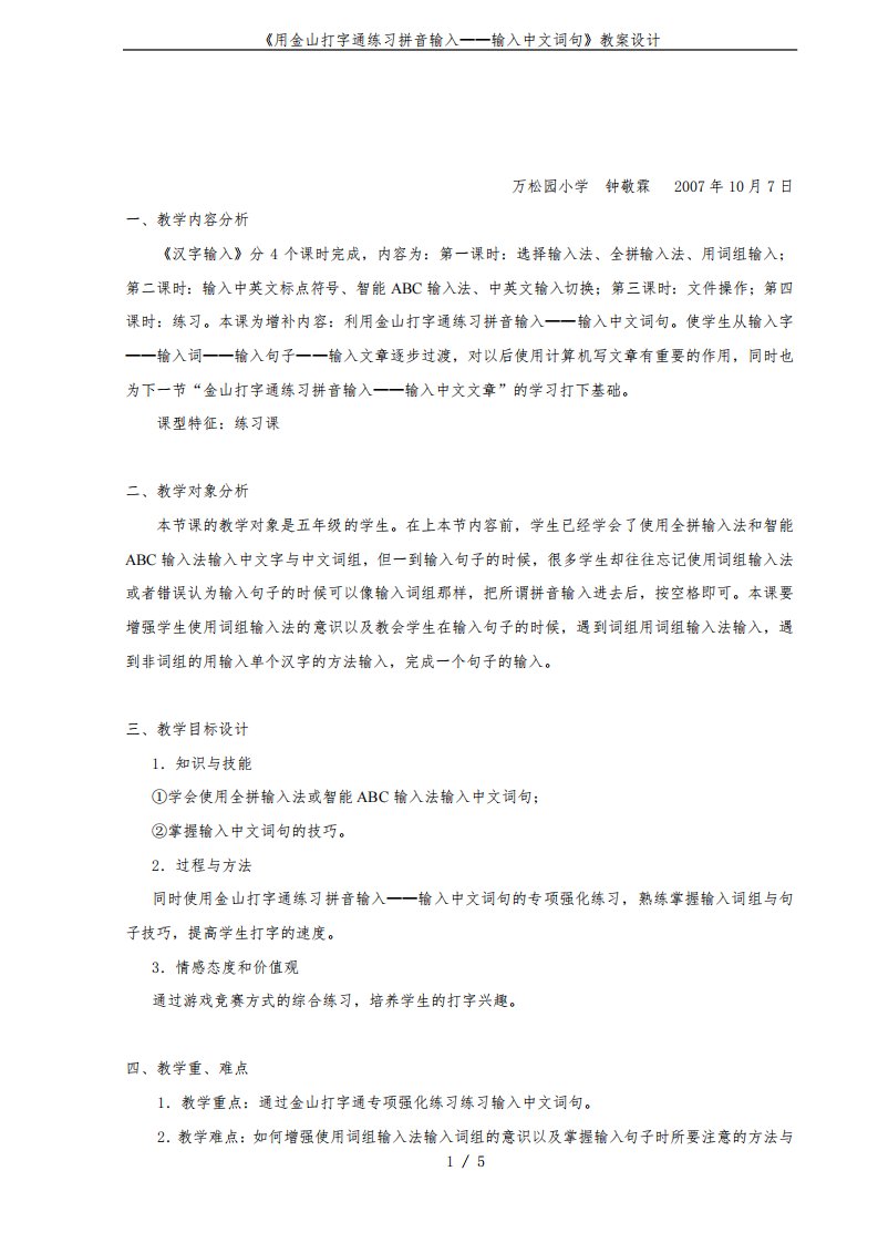 《用金山打字通练习拼音输入——输入中文词句》教案设计