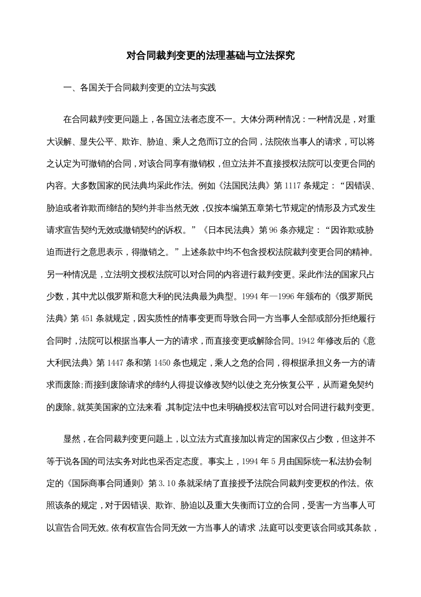 对合同裁判变更的法理基础与立法探究