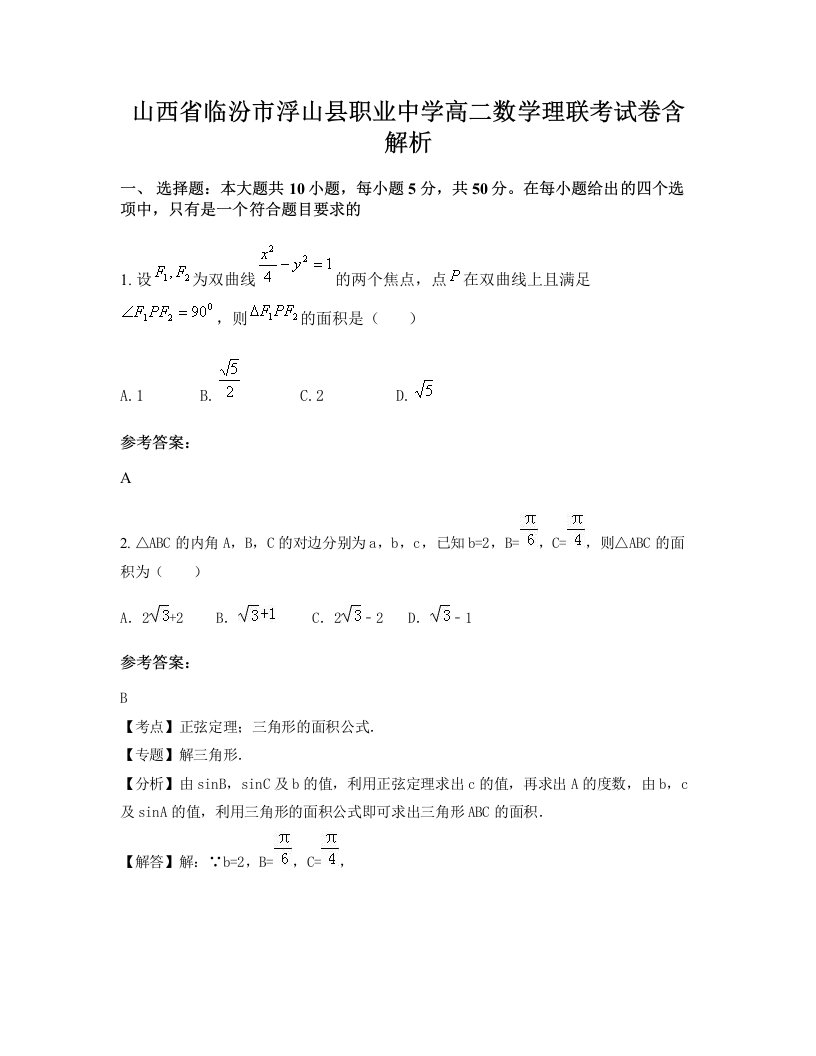 山西省临汾市浮山县职业中学高二数学理联考试卷含解析