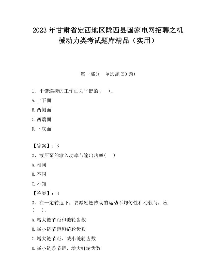 2023年甘肃省定西地区陇西县国家电网招聘之机械动力类考试题库精品（实用）