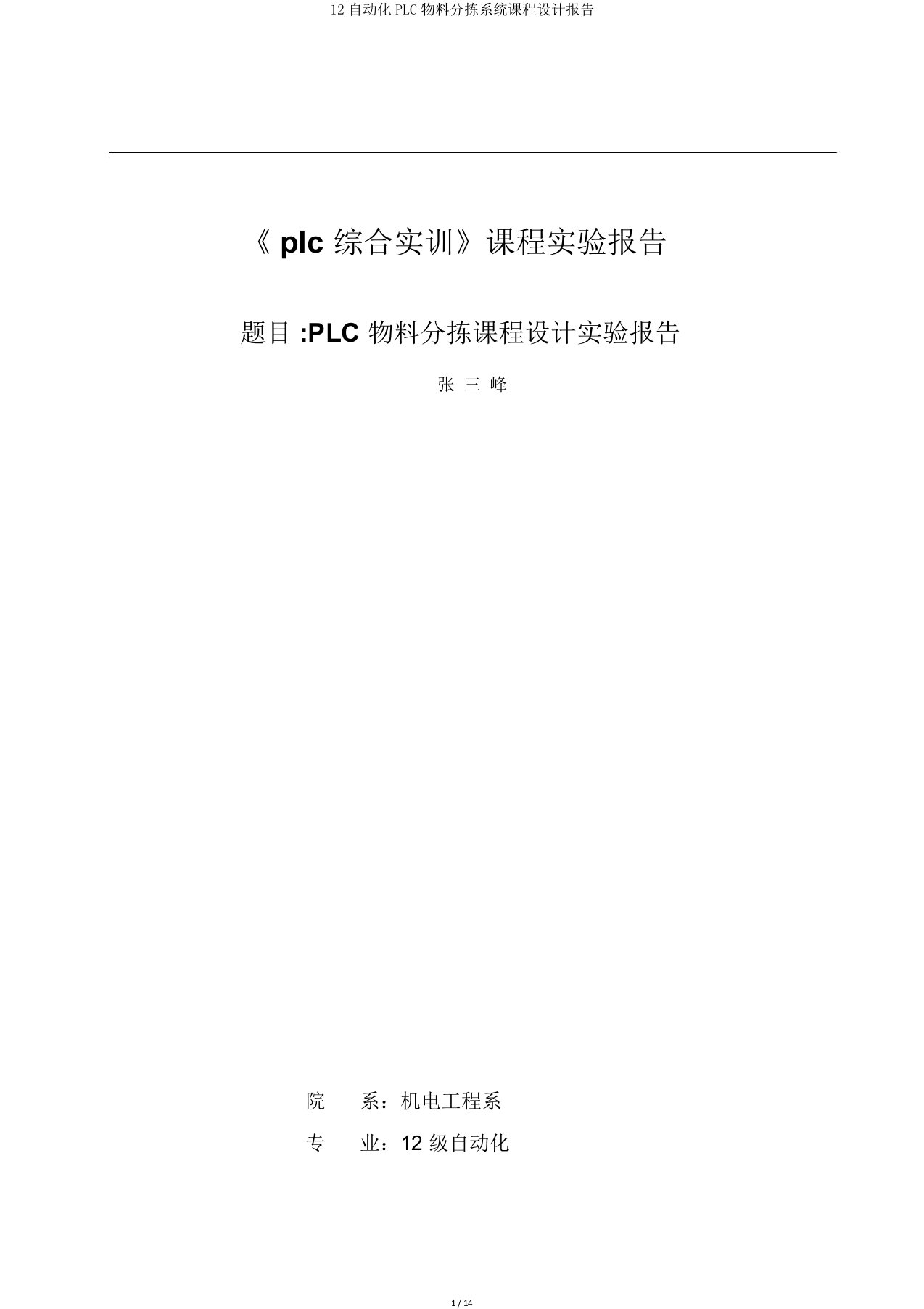 12自动化PLC物料分拣系统课程设计报告