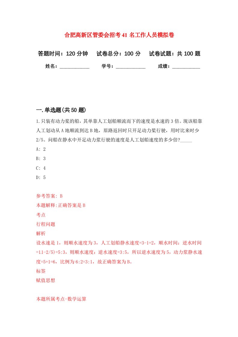 合肥高新区管委会招考41名工作人员模拟卷9