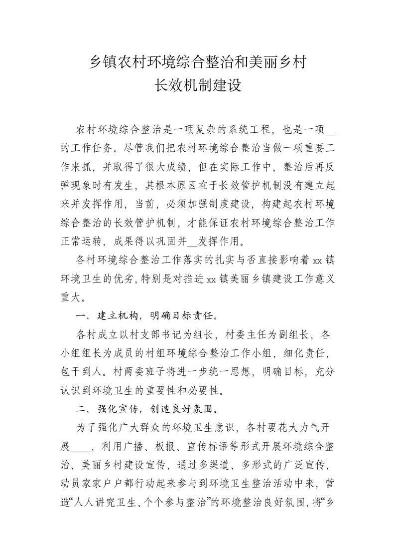 乡镇农村环境综合整治和美丽乡村长效机制建设