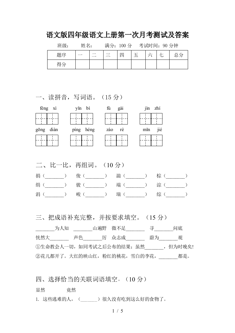 语文版四年级语文上册第一次月考测试及答案