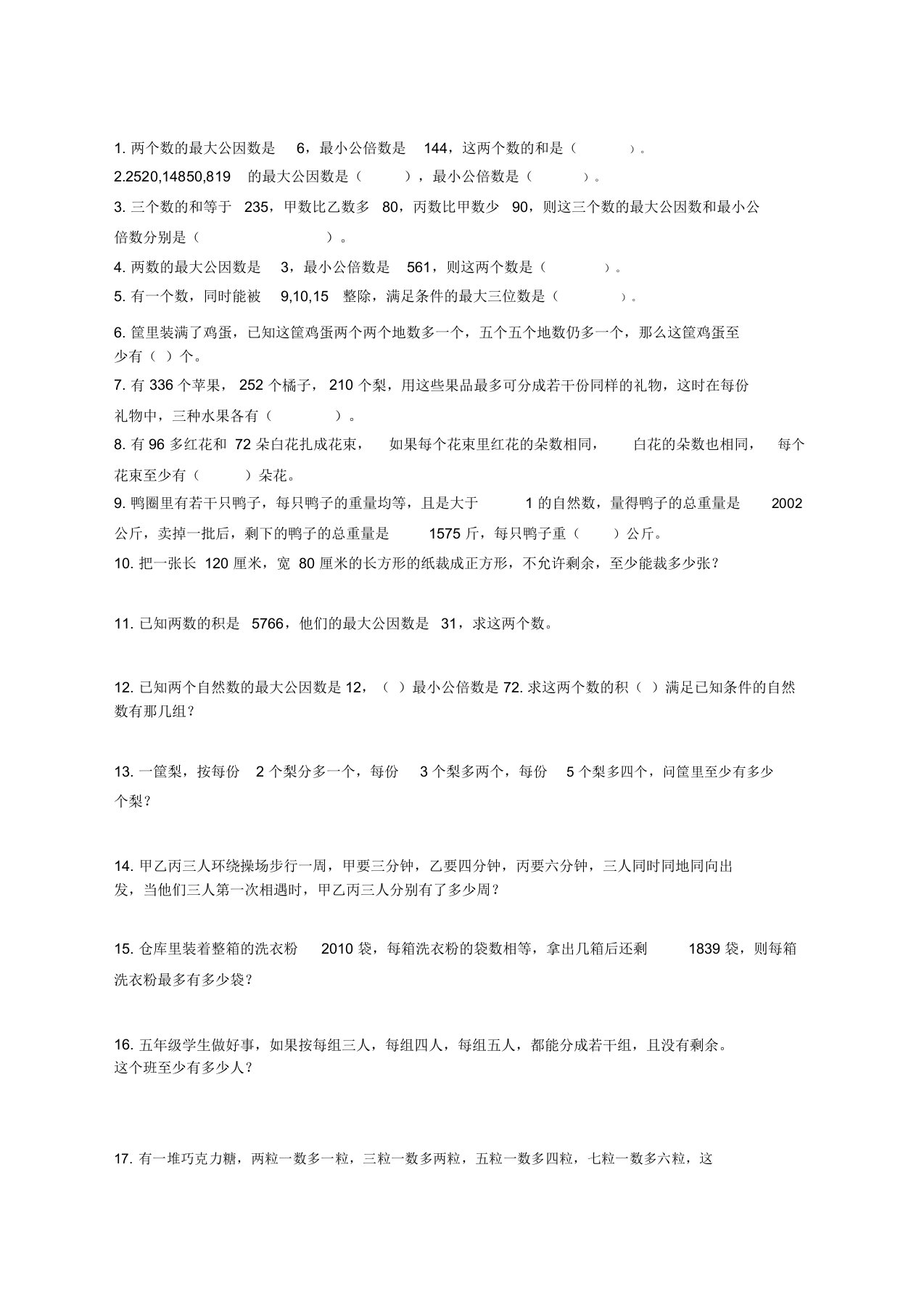 最小公倍数和最大公约数练习题答案一份