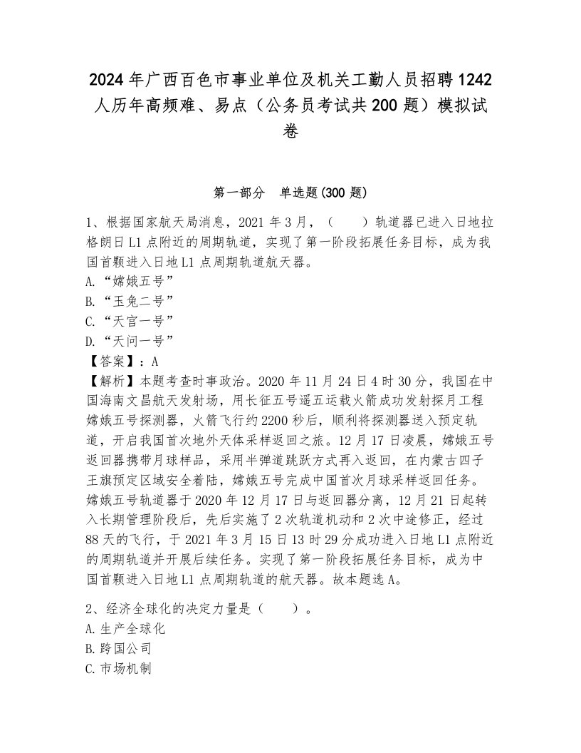 2024年广西百色市事业单位及机关工勤人员招聘1242人历年高频难、易点（公务员考试共200题）模拟试卷附答案（完整版）