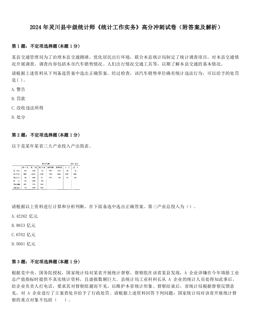 2024年灵川县中级统计师《统计工作实务》高分冲刺试卷（附答案及解析）