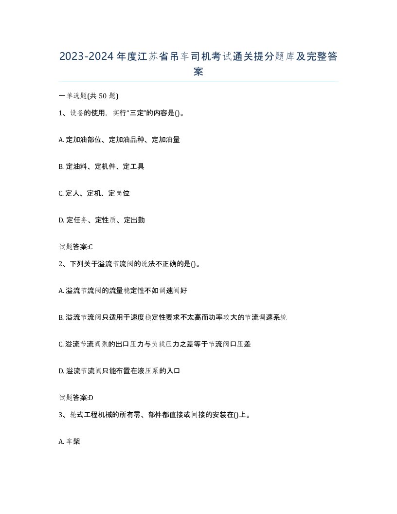 20232024年度江苏省吊车司机考试通关提分题库及完整答案