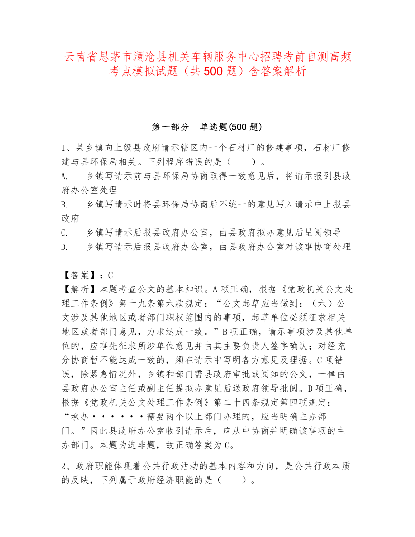 云南省思茅市澜沧县机关车辆服务中心招聘考前自测高频考点模拟试题（共500题）含答案解析