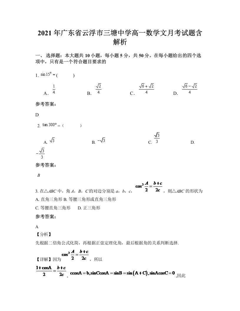 2021年广东省云浮市三塘中学高一数学文月考试题含解析