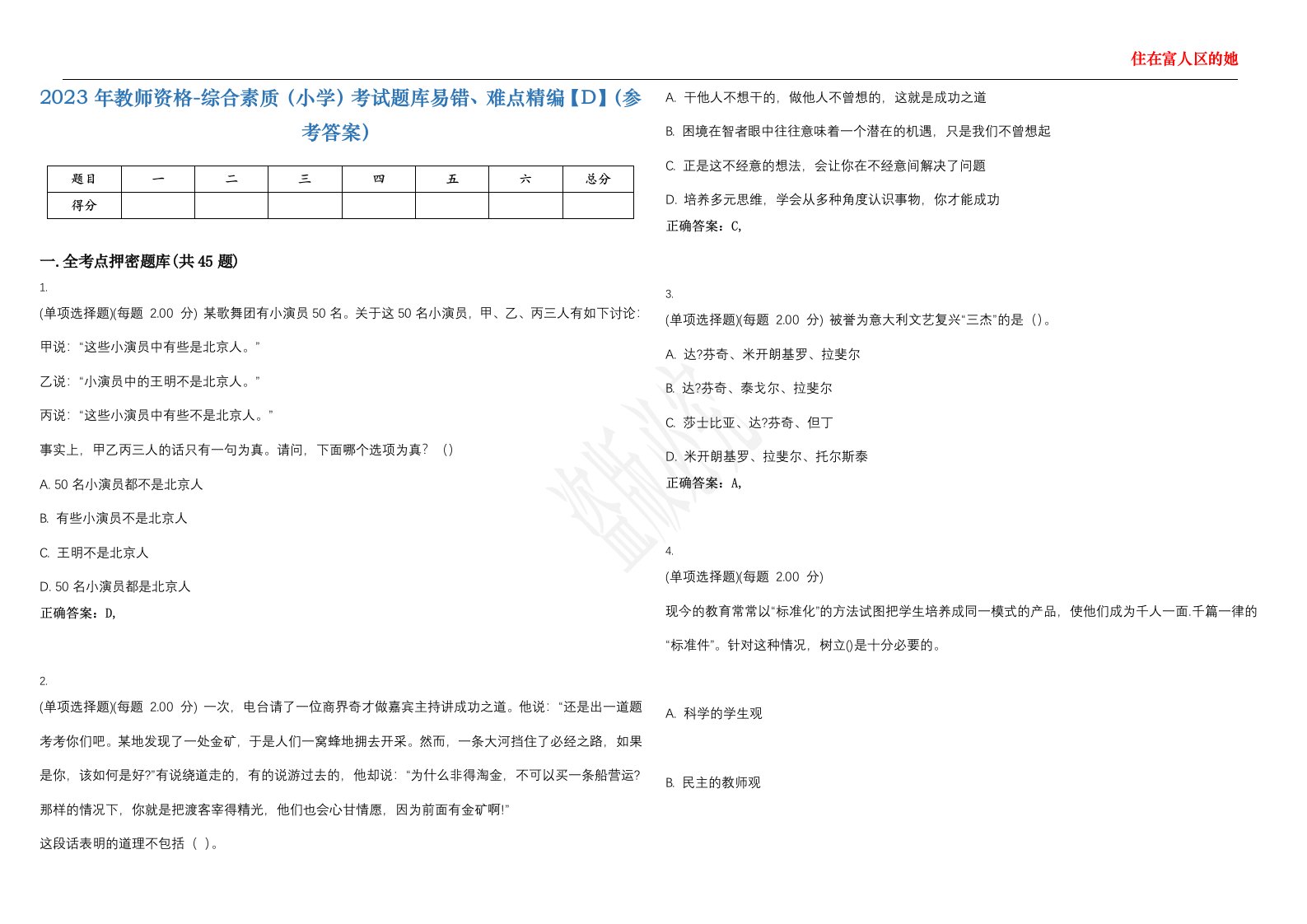 2023年教师资格-综合素质（小学）考试题库易错、难点精编【D】（参考答案）试卷号；15