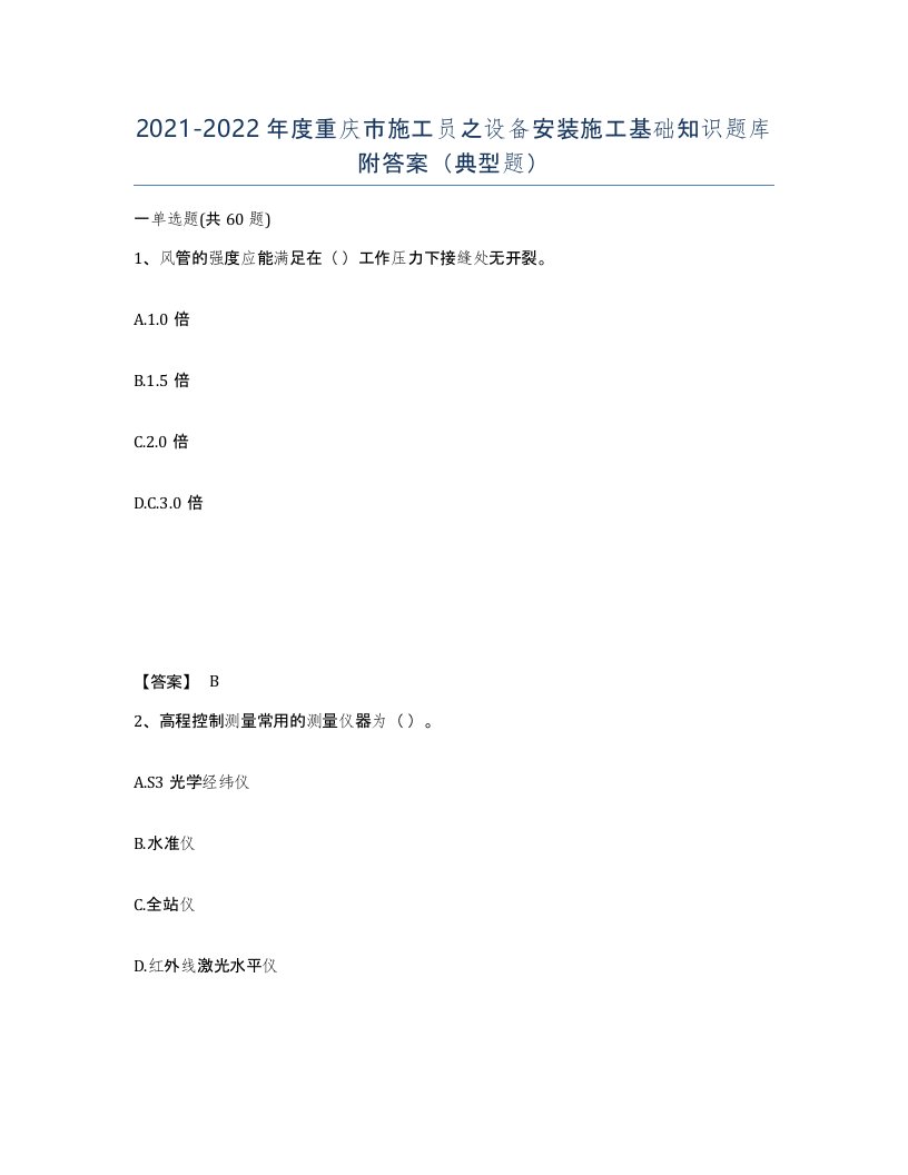 2021-2022年度重庆市施工员之设备安装施工基础知识题库附答案典型题