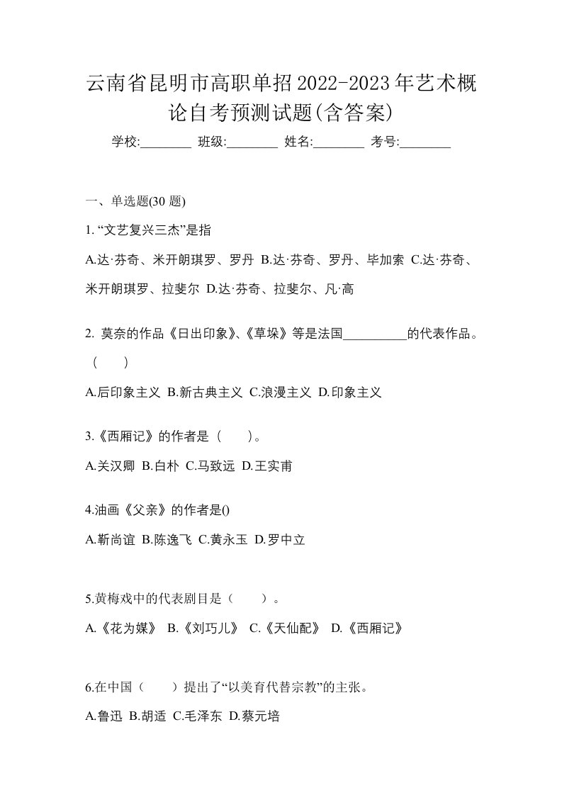 云南省昆明市高职单招2022-2023年艺术概论自考预测试题含答案