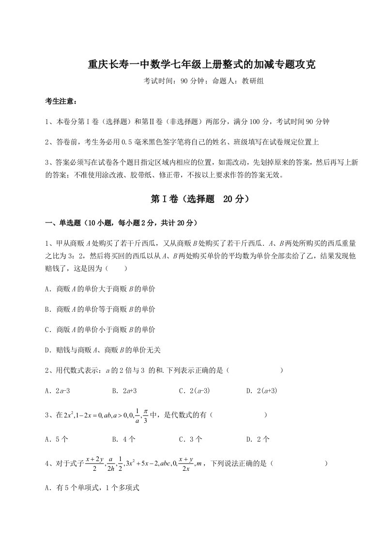 第三次月考滚动检测卷-重庆长寿一中数学七年级上册整式的加减专题攻克试卷（含答案解析）