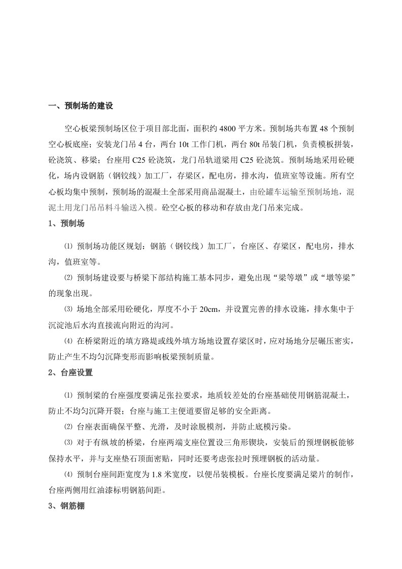 后张法空心板梁预制施工方案