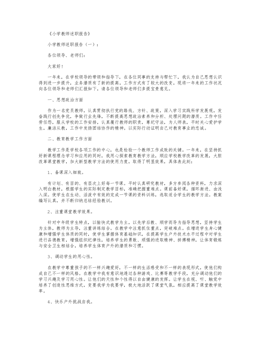 (完整)小学教师述职报告6篇