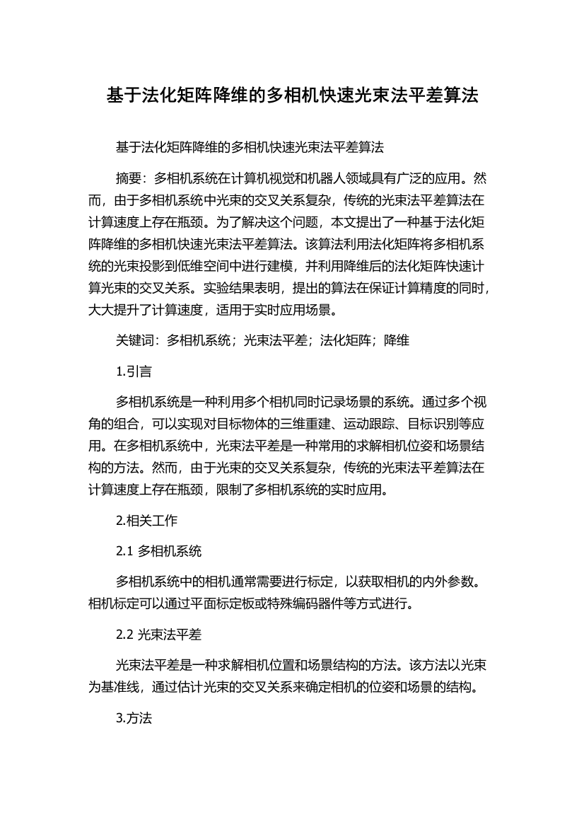 基于法化矩阵降维的多相机快速光束法平差算法