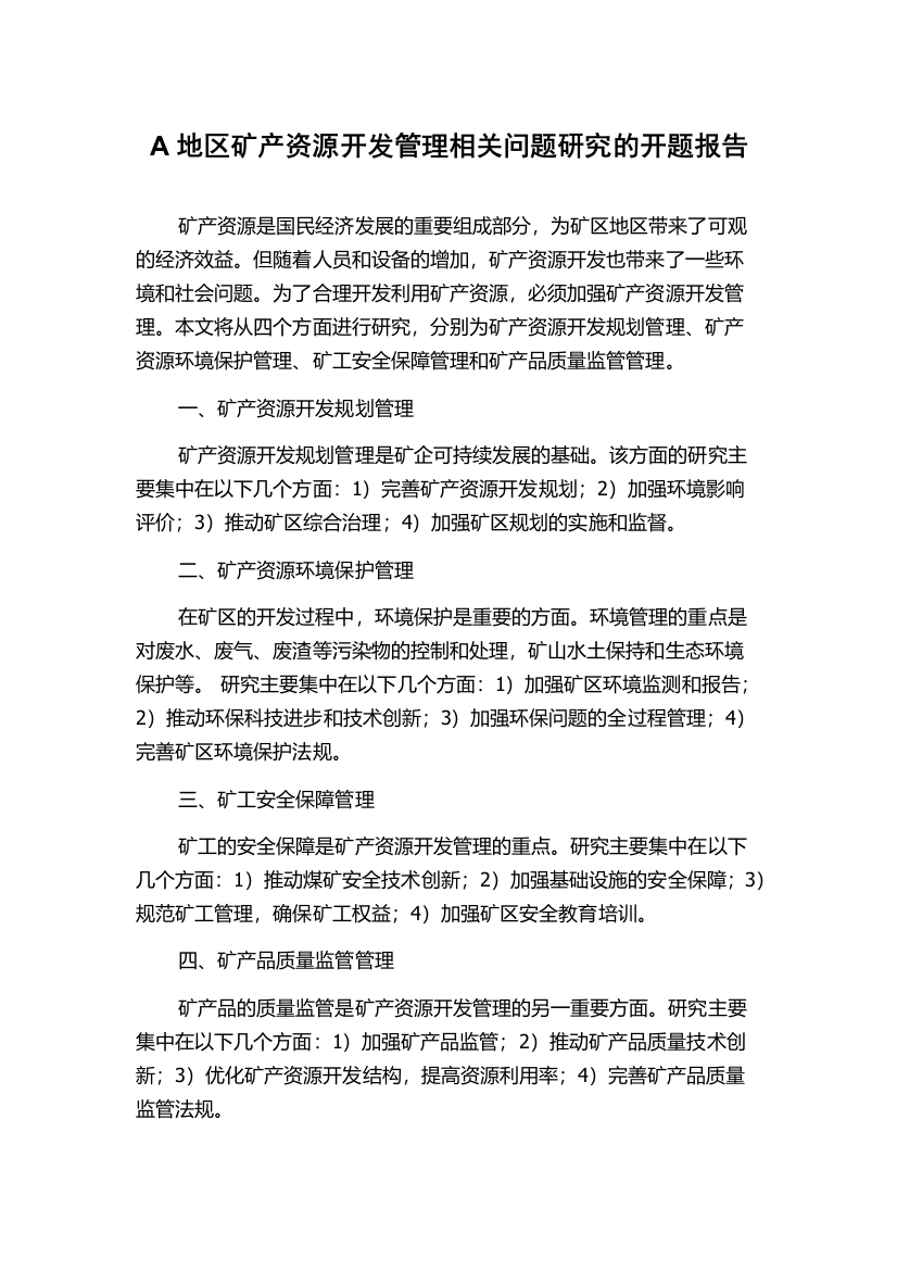 A地区矿产资源开发管理相关问题研究的开题报告