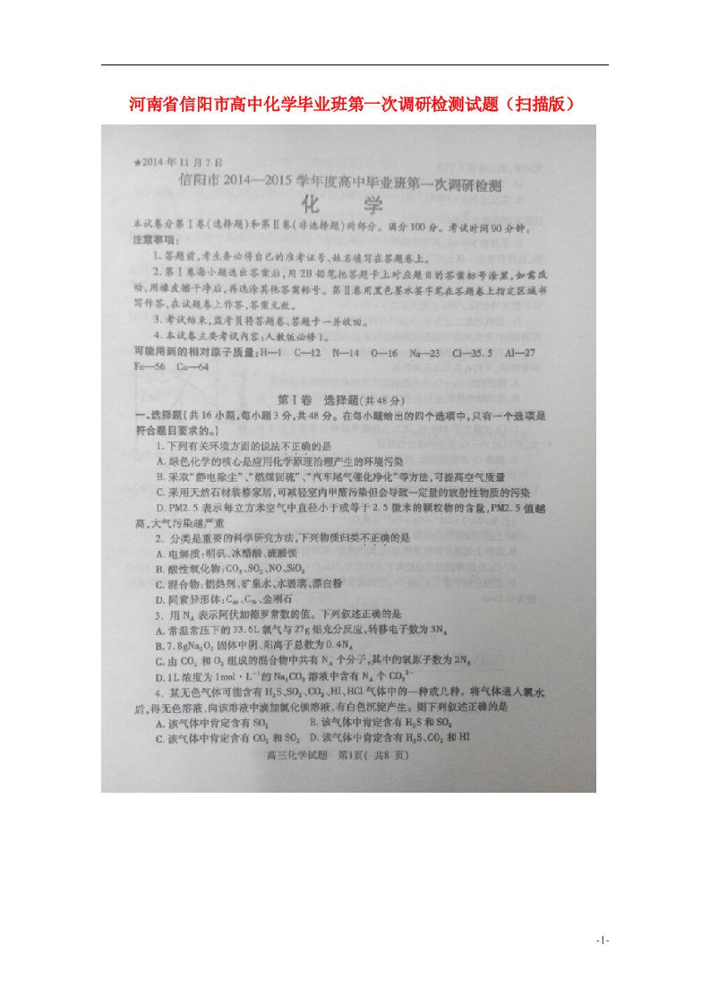 河南省信阳市高中化学毕业班第一次调研检测试题（扫描版）