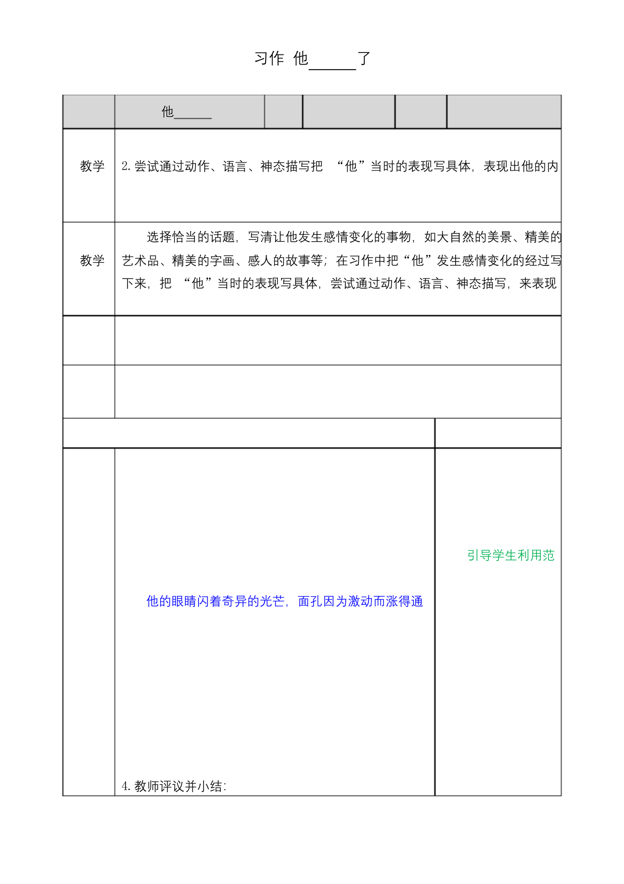 部编统编版五年级语文下册精品教案带教学反思-第四单元-习作他-了