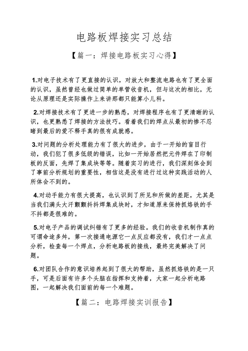 工作总结之电路板焊接实习总结