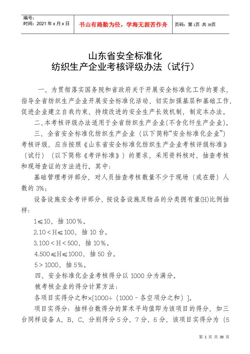 安全标准化纺织生产企业考核评级标准