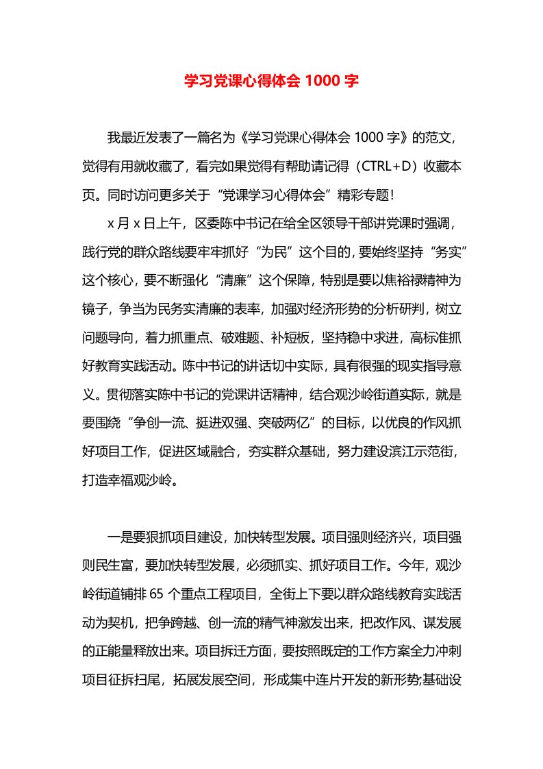 学习党课心得体会1000字