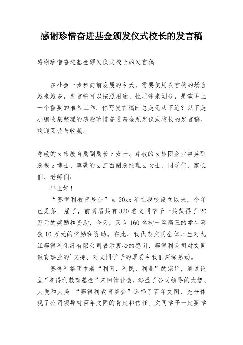 感谢珍惜奋进基金颁发仪式校长的发言稿