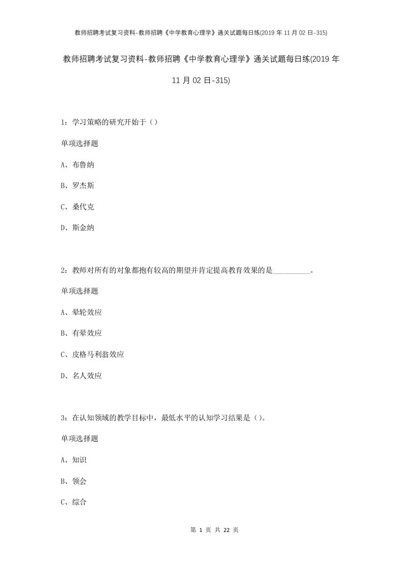 教师招聘考试复习资料-教师招聘中学教育心理学通关试题每日练2019年11月02日-315